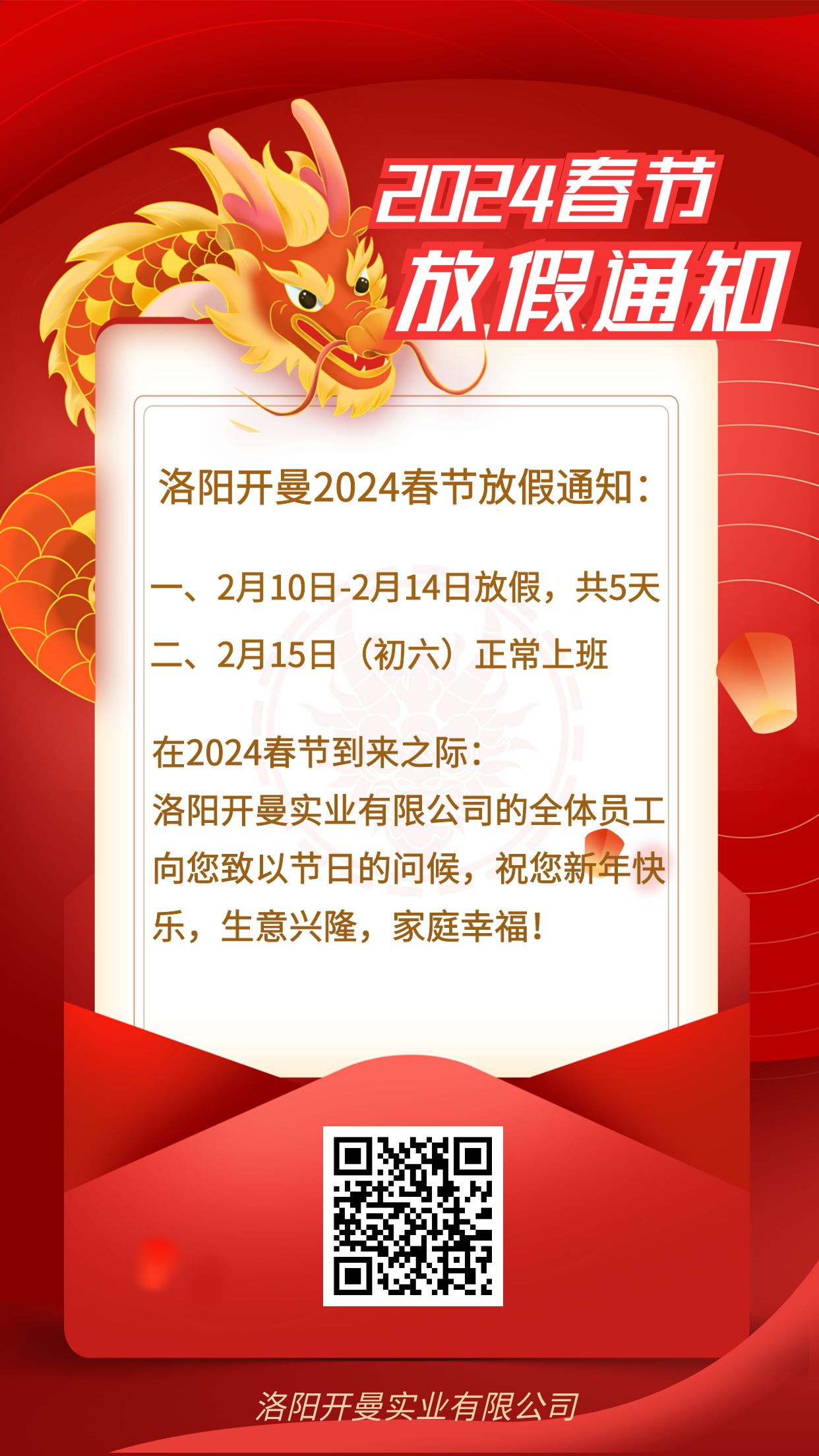 2024年春節放假通知