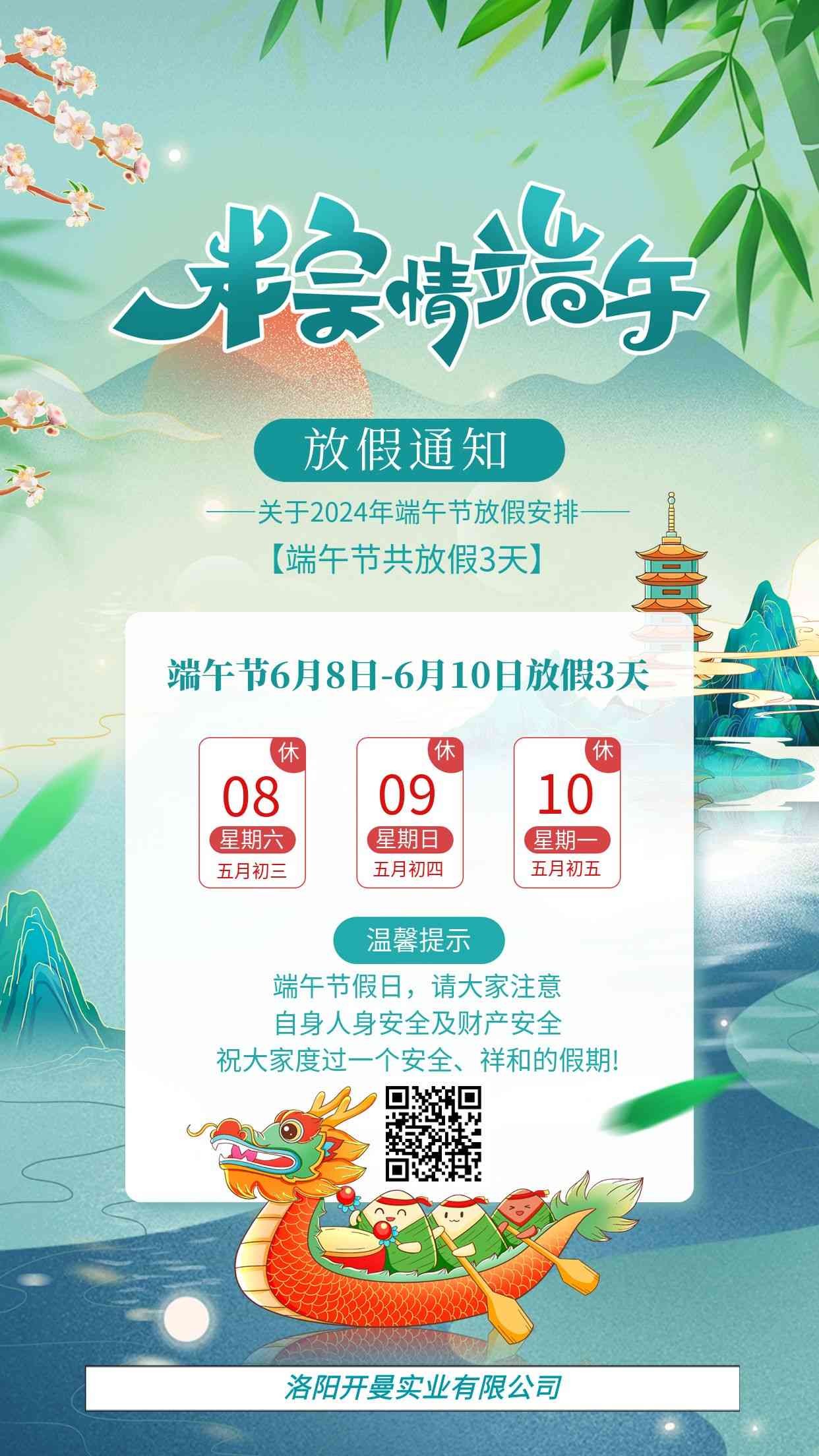 2024年端午節放假通知